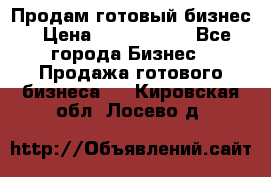 Продам готовый бизнес › Цена ­ 7 000 000 - Все города Бизнес » Продажа готового бизнеса   . Кировская обл.,Лосево д.